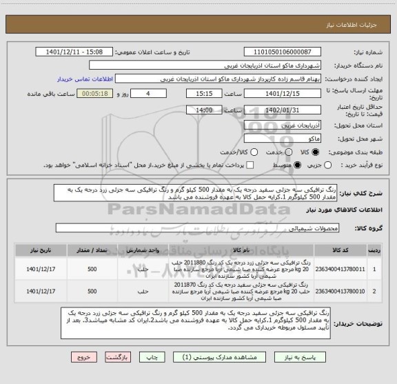 استعلام رنگ ترافیکی سه جزئی سفید درجه یک به مقدار 500 کیلو گرم و رنگ ترافیکی سه جزئی زرد درجه یک به مقدار 500 کیلوگرم 1.کرایه حمل کالا به عهده فروشنده می باشد
