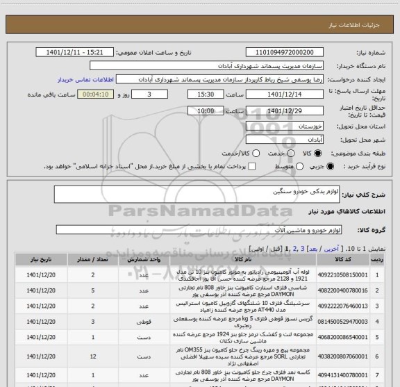 استعلام لوازم یدکی خودرو سنگین