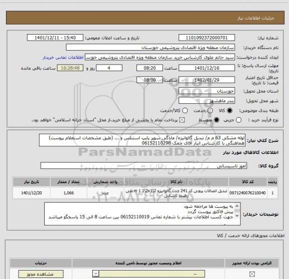 استعلام لوله مشکی 63 م م/ تبدیل گالوانیزه/ مادگی سوپر پایپ استنلس و ... (طبق مشخصات استعلام پیوست) هماهنگی با کارشناس انبار آقای چمک 06152110298