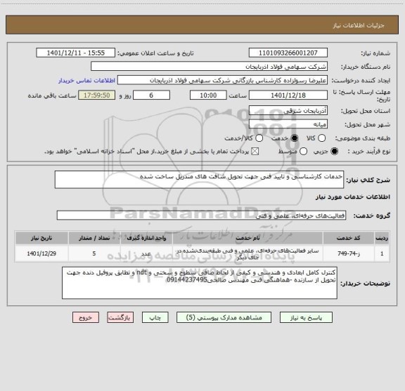 استعلام خدمات کارشناسی و تایید فنی جهت تحویل شافت های مندریل ساخت شده