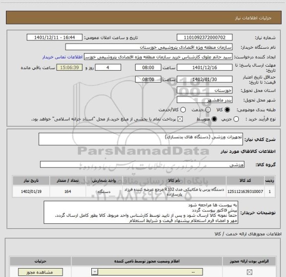 استعلام تجهیزات ورزشی (دستگاه های بدنسازی)