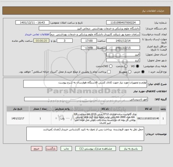 استعلام لوازم و تجهیزات مورد نیاز جهت کانال کشی 6دستگاه هوارسان به شرح پیوست