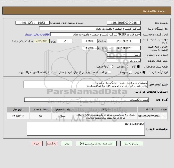 استعلام لاستیک چرخ فشار دنده بذرکارگاسپاردو تعداد12
واشر پلاستیکی پشت صفحه بذرکاربا دهانه45تعداد24