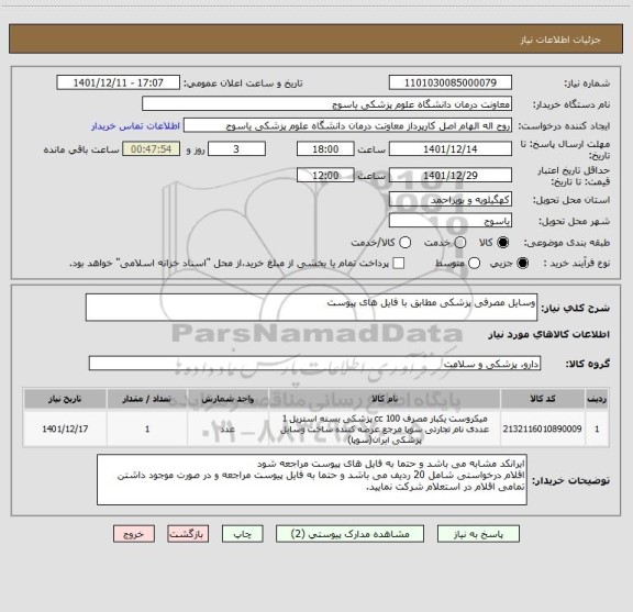 استعلام وسایل مصرفی پزشکی مطابق با فایل های پیوست