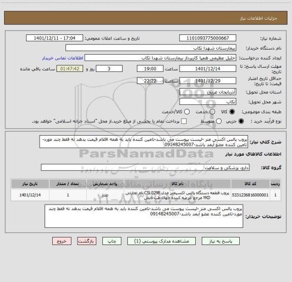 استعلام پروب پالس اکسی متر -لیست پیوست می باشد-تامین کننده باید به همه اقلام قیمت بدهد نه فقط چند مورد-تامین کننده عضو آیمد باشد-09148245007