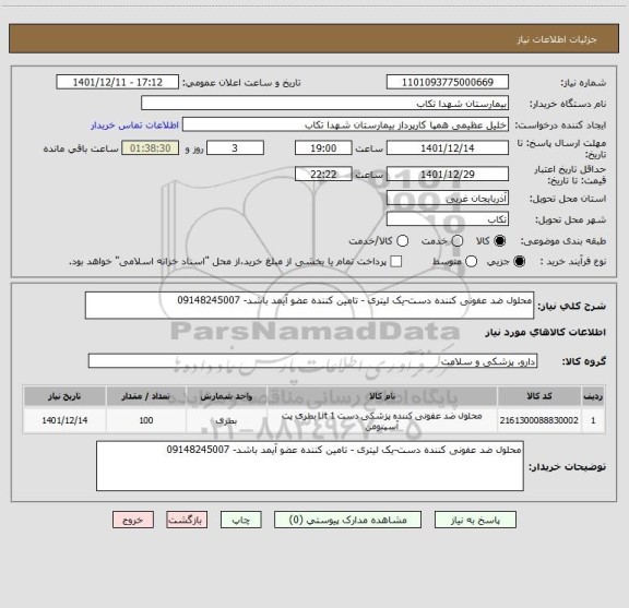 استعلام محلول ضد عفونی کننده دست-یک لیتری - تامین کننده عضو آیمد باشد- 09148245007