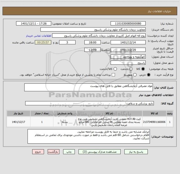 استعلام مواد مصرفی آزمایشگاهی مطابق با فایل های پیوست