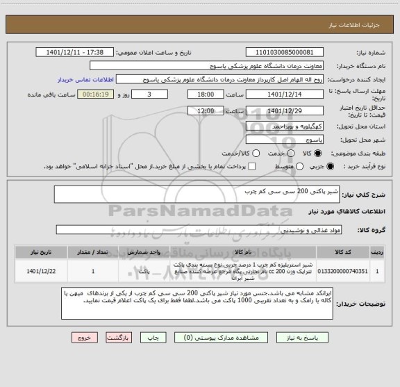 استعلام شیر پاکتی 200 سی سی کم چرب