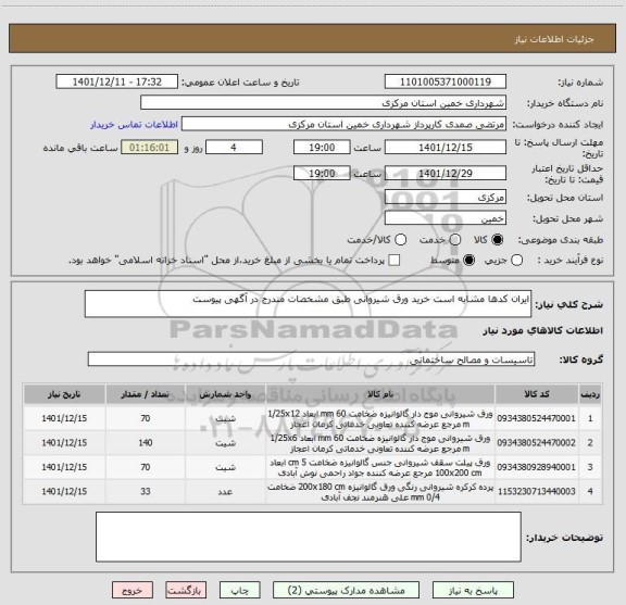 استعلام ایران کدها مشابه است خرید ورق شیروانی طبق مشخصات مندرج در آگهی پیوست