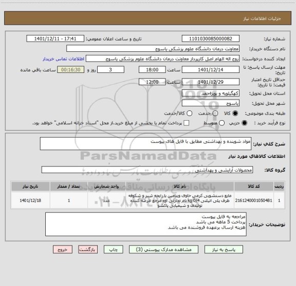 استعلام مواد شوینده و بهداشتی مطابق با فایل های پیوست