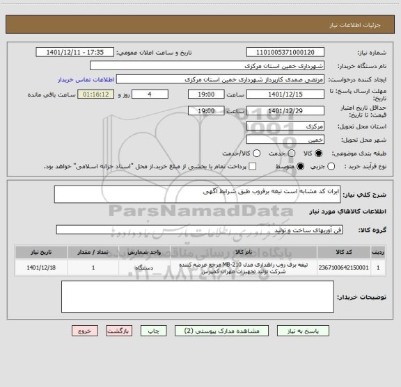 استعلام ایران کد مشابه است تیغه برفروب طبق شرایط آگهی