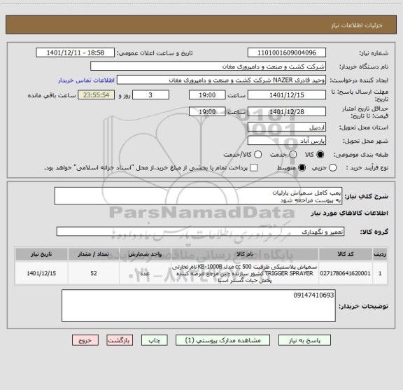 استعلام پمپ کامل سمپاش پارلیان
به پیوست مراجعه شود