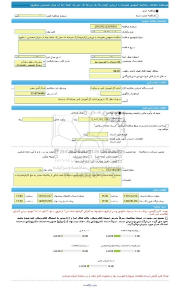 مناقصه، مناقصه عمومی همزمان با ارزیابی (یکپارچه) یک مرحله ای حفر یک حلقه چاه آب مرکز تخصصی شاهرود