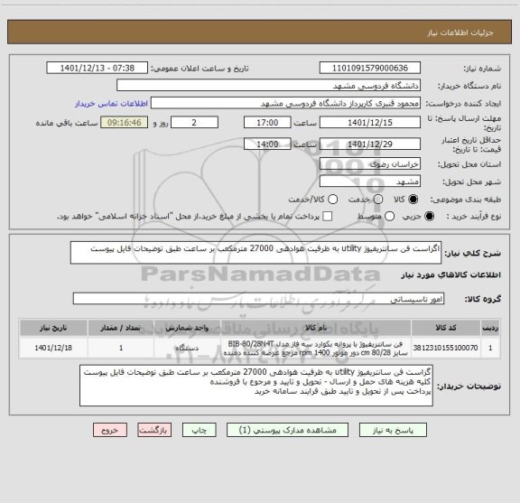 استعلام اگزاست فن سانتریفیوژ utility به ظرفیت هوادهی 27000 مترمکعب بر ساعت طبق توضیحات فایل پیوست