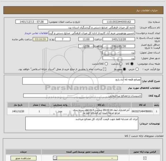استعلام مصالح قلعه اله آباد زارچ