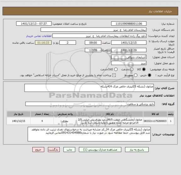 استعلام متانول (بشکه 25لیتری خالص مرک 4)4بشکه