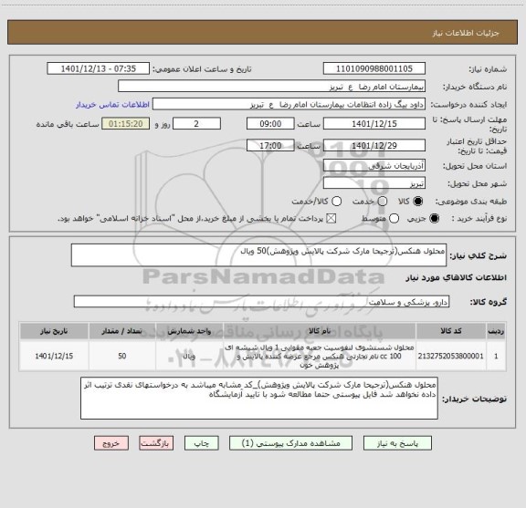 استعلام محلول هنکس(ترجیحا مارک شرکت پالایش وپژوهش)50 ویال