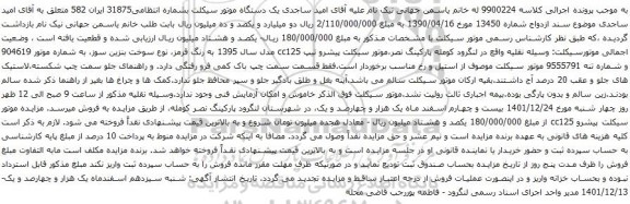 آگهی مزایده یک دستگاه موتور سیکلت