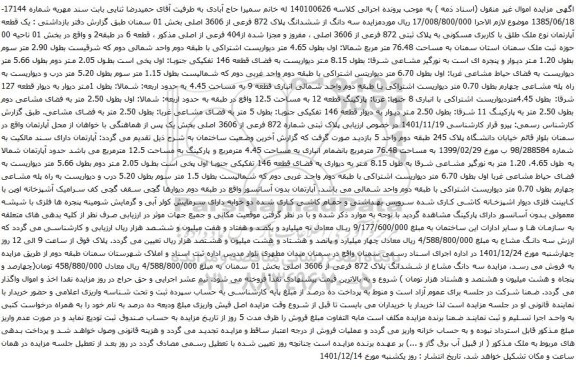 آگهی مزایده یک قطعه آپارتمان نوع ملک طلق با کاربری مسکونی به پلاک ثبتی 872 فرعی از 3606 اصلی