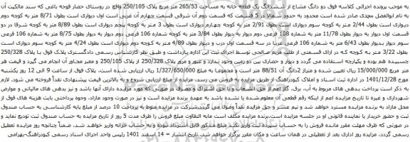 آگهی مزایده دو دانگ مشاع از ششدانگ یک قطعه خانه به مساحت 265/53 متر مربع پلاک 250/105