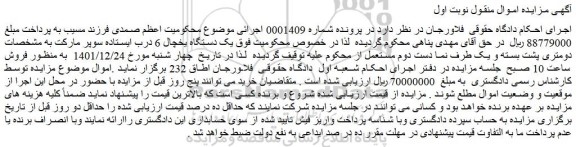 مزایده فروش  یک دستگاه یخچال 6 درب ایستاده سوپر مارکت 