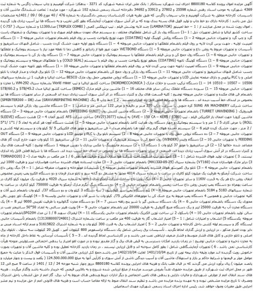 آگهی مزایده دستگاه روکش کوتینگ اولیه و غیره ..
