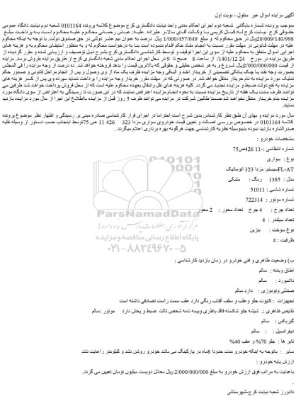 مزایده فروش خودروی سواری مزدا 323