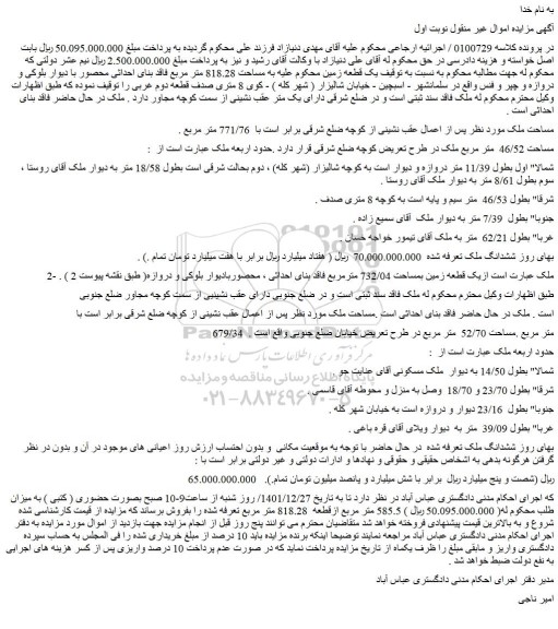 مزایده فروش یک قطعه زمین به مساحت 818.28 متر مربع 