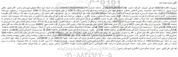 مزایده فروش ششدانگ عرصه واعیان قطعه زمینی است مزروعی به مساحت 2389/99  مترمربع دارای پلاک ثبتی شماره 4925 فرعی از 23 اصلی 