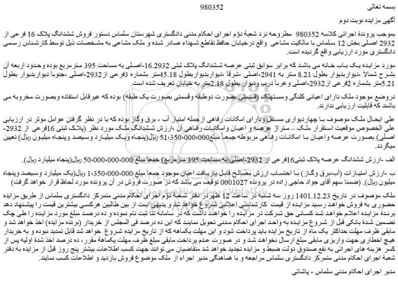 مزایده فروش یک باب خانه عرصه ششدانگ پلاک ثبتی 16.2932-اصلی به مساحت 395 مترمربع