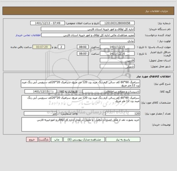 استعلام سرامیک 60*60 کف سالن کرم رنگ میبد یزد 120 متر مربع، سرامیک 20*20کف سرویس آبی رنگ میبد یزد 12 متر مربع،