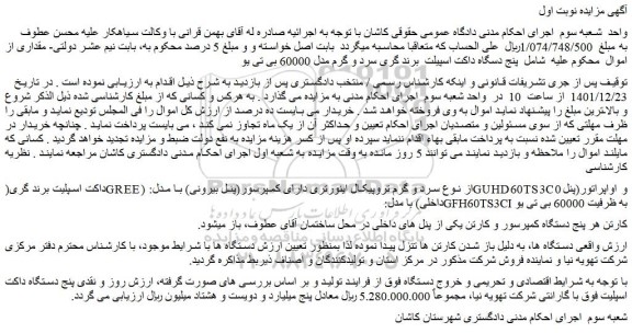 مزایده فروش پنج دستگاه داکت اسپیلت  برند گری سرد و گرم مدل 60000 بی تی یو 