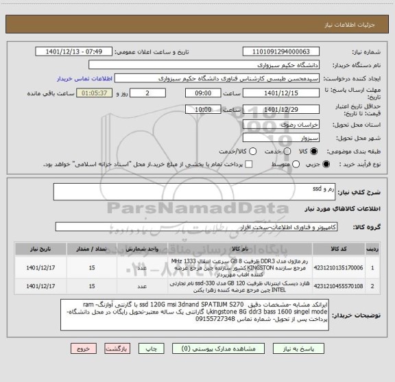 استعلام رم و ssd