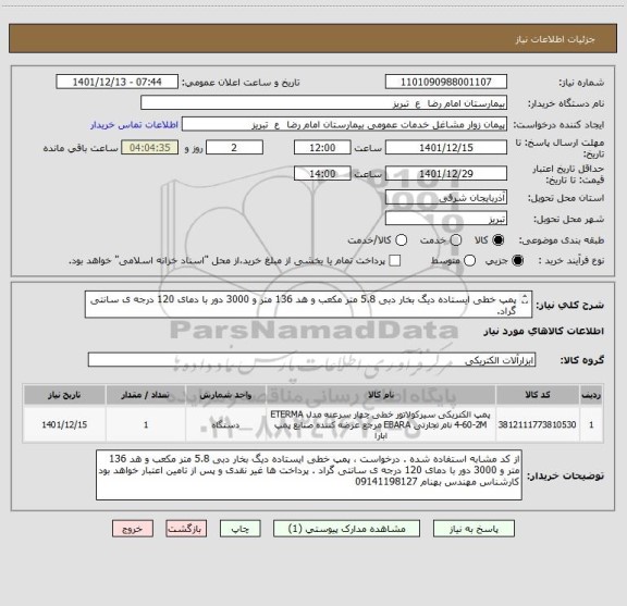 استعلام پمپ خطی ایستاده دیگ بخار دبی 5.8 متر مکعب و هد 136 متر و 3000 دور با دمای 120 درجه ی سانتی گراد.