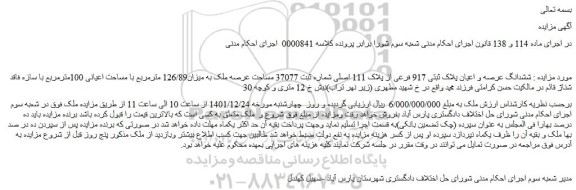 مزایده فروش ششدانگ عرصه و اعیان پلاک ثبتی 917 فرعی از پلاک 111 اصلی شماره ثبت 37077 مساحت عرصه ملک 