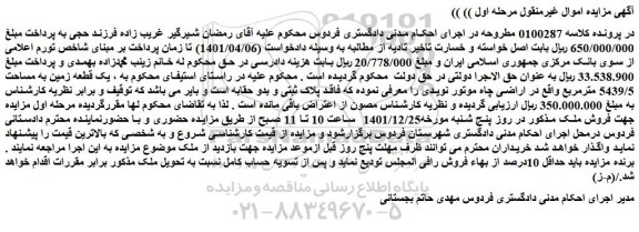 مزایده فروش یک قطعه زمین به مساحت 5439/5 مترمربع 