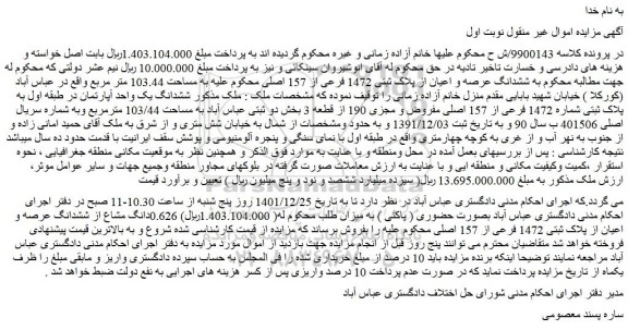مزایده فروش ششدانگ یک واحد آپارتمان در طبقه اول به پلاک ثبتی شماره 1472 فرعی از 157 اصلی مفروض و مجزی 190 از قطعه 3