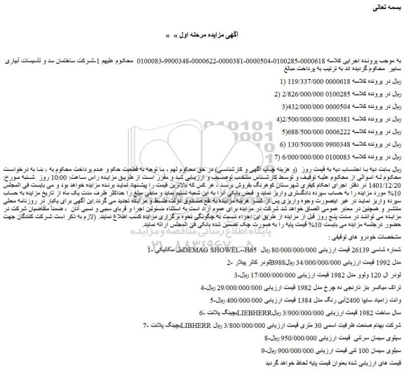 مزایده فروش بیل مکانیکی DEMAG SHOWEL--H65 شماره شاسی 26139 و...