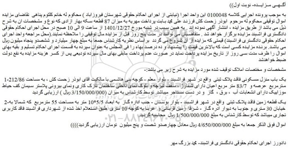 مزایده فروش یک باب منزل مسکونی فاقد پلاک ثبتی  