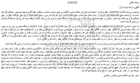مزایده فروش یک دستگاه خودرو پژو پارس تیپ TU5 