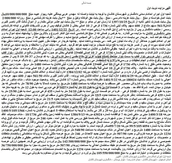 مزایده فروش 561/5 سهم مشاع از 600 سهم  پلاک ثبتی شماره 1736 فرعی از 10 اصلی 