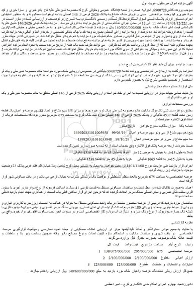 مزایده فروش میزان 3/5 سهم مشاع از تعداد 32سهم عرصه و اعیان یک قطعه زمین تحت قطعه 4537 تفکیکی از پلاک 2626 فرعی از 146 اصلی