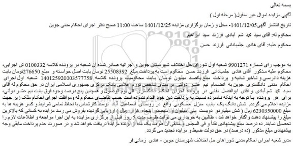 مزایده فروش شش دانگ یک باب منزل مسکونی