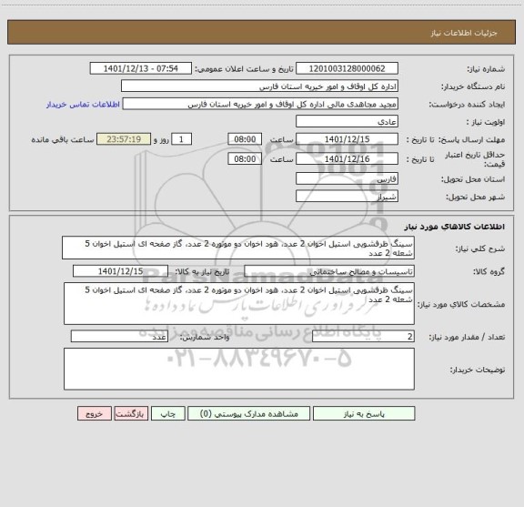 استعلام سینگ ظرفشویی استیل اخوان 2 عدد، هود اخوان دو موتوره 2 عدد، گاز صفحه ای استیل اخوان 5 شعله 2 عدد