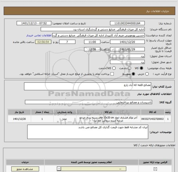 استعلام مصالح قلعه اله آباد زارچ
