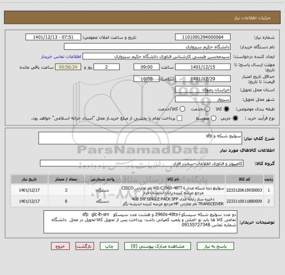 استعلام سوئیج شبکه و sfp