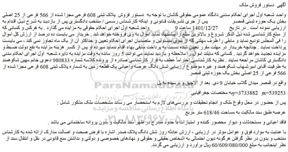 مزایده فروش  پلاک ثبتی 608 فرعی مجزا شده از 566 فرعی از 25 اصلی