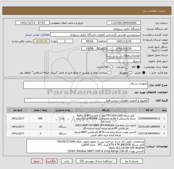 استعلام تجهیزات شبکه