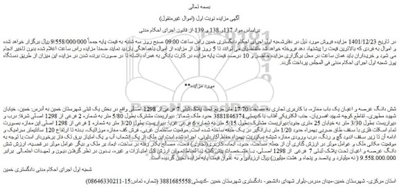مزایده فروش شش دانگ عرصه و اعیان یک باب مغازه، با کاربری تجاری به مساحت 17/70 متر مربع تحت پلاک ثبتی 7 فرعی از 1298 اصلی 