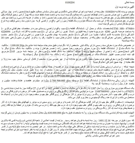 مزایده فروش ششدانگ  قطعه باغ سیب  و...
